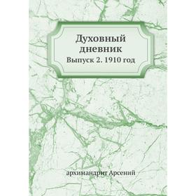 

Духовный дневник. Выпуск 2. 1910 год. архимандрит Арсений