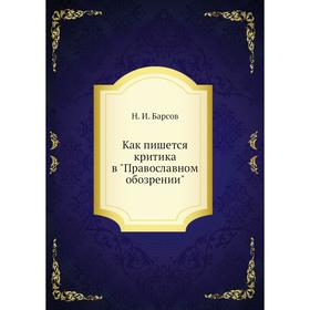 

Как пишется критика в Православном обозрении. Н. И. Барсов