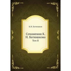 

Сочинения К. Н. Батюшкова. Том II. К. Н. Батюшков