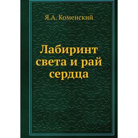 

Лабиринт света и рай сердца. Я. А. Коменский, Н. Степанов