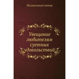 

Увещание любителям суетных удовольствий