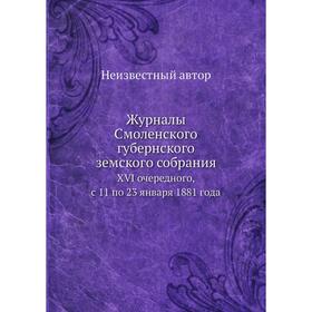 

Журналы Смоленского губернского земского собрания. XVI очередного, с 11 по 23 января 1881 года