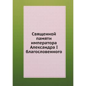

Священной памяти императора Александра I благословенного. А. И. Корольков