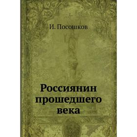 

Россиянин прошедшего века. И. Посошков