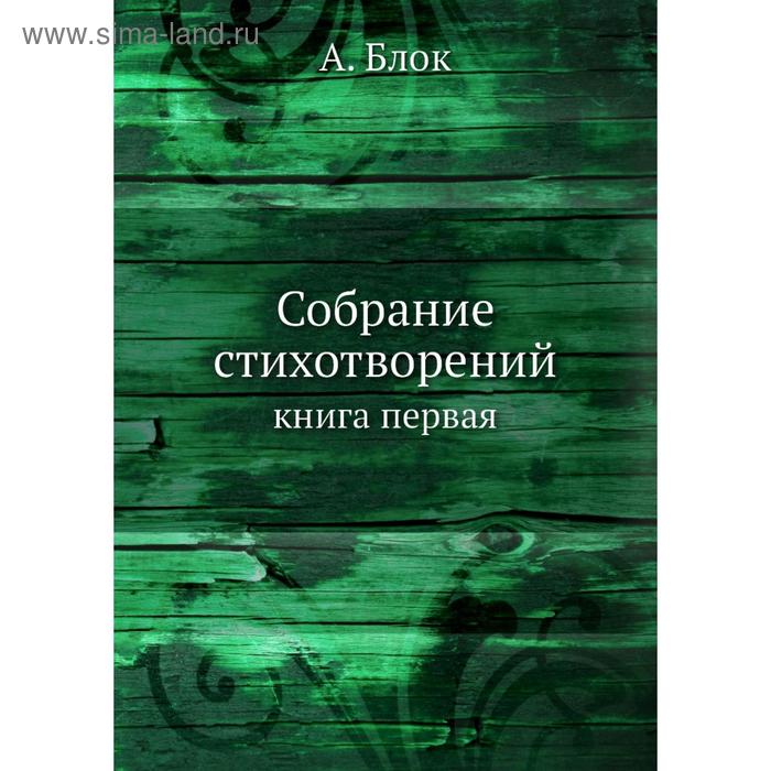 фото Собрание стихотворений. книга первая. а. блок nobel press