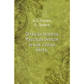 

Откуда пошла Русская земля и как стала быть. А.Е. Разин, В. Лапин