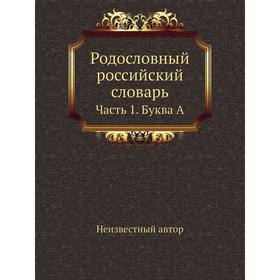 

Родословный российский словарь. Часть 1. Буква А
