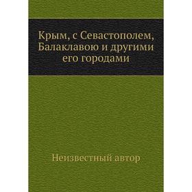 

Крым, с Севастополем, Балаклавою и другими его городами