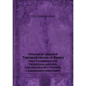 

Описание славной Турецкой крепости Варны. осады и покорения оной Российскими войсками в настоящую войну с Турциею