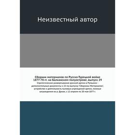 

Сборник материалов по Русско-Турецкой войне 1877-78 гг. на Балканском полуострове. Выпуск 29