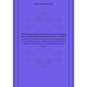 

Памятники древней Христианской Церкви или христианских древностей. Том 2. Часть 3