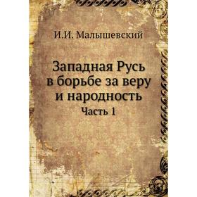 

Западная Русь в борьбе за веру и народность. Часть 1. И. И. Малышевский
