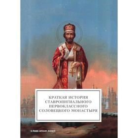

Краткая история ставропигиального первоклассного Соловецкого монастыря