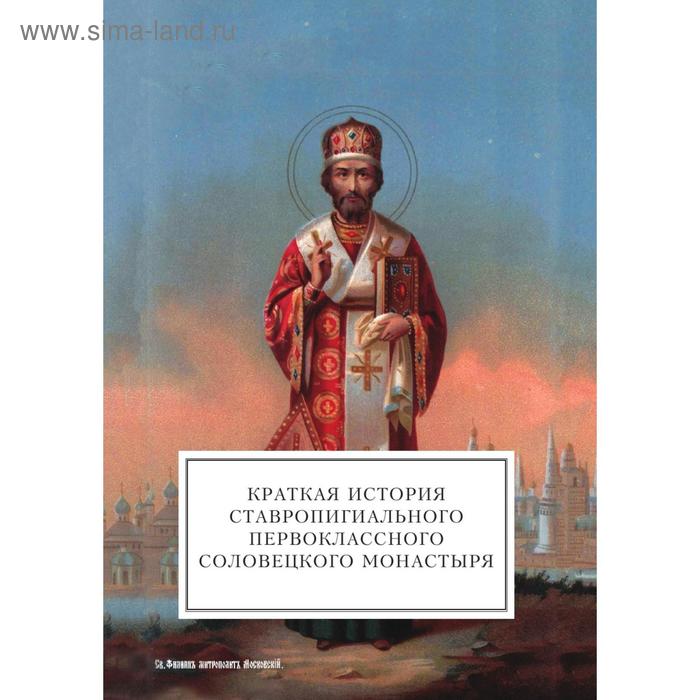 Краткая история ставропигиального первоклассного Соловецкого монастыря