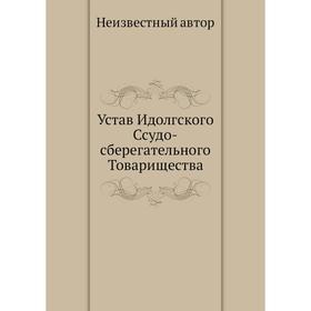 

Устав Идолгского Ссудо-сберегательного Товарищества