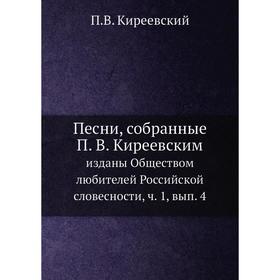 

Песни, собранные П. В. Киреевским. изданы Обществом любителей Российской словесности. Часть 1, выпуск 4. П.В. Киреевский