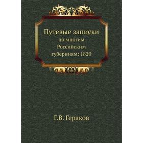 

Путевые записки. по многим Российским губерниям: 1820. Г. В. Гераков