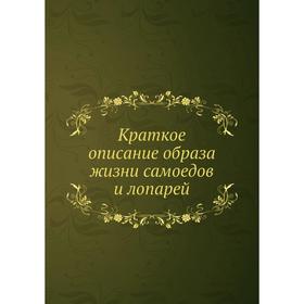 

Краткое описание образа жизни самоедов и лопарей