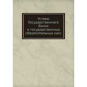 

Уставы Государственнаго банка и государственных сберегательных касс