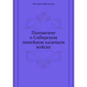 

Положение о Сибирском линейном казачьем войске