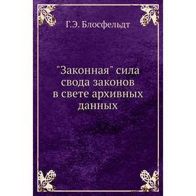 

Законная сила свода законов в свете архивных данных. Г. Э. Блосфельдт