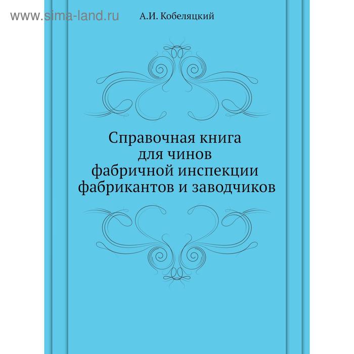 фото Справочная книга для чинов фабричной инспекции фабрикантов и заводчиков. а.и. кобеляцкий nobel press