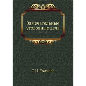 

Замечательные уголовные дела. С. Н. Ткачева