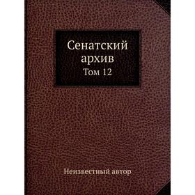

Сенатский архив. Том 12