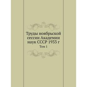 

Труды ноябрьской сессии Академии наук СССР 1933 г. Том 1