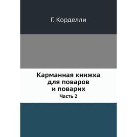 

Карманная книжка для поваров и поварих. Часть 2. Г. Корделли