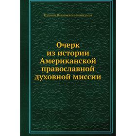 

Очерк из истории Американской православной духовной миссии