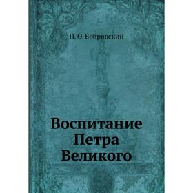 

Воспитание Петра Великого. П. О. Бобровский