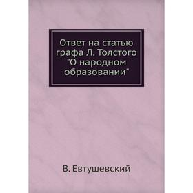 

Ответ на статью графа Л. Толстого О народном образовании. В. Евтушевский