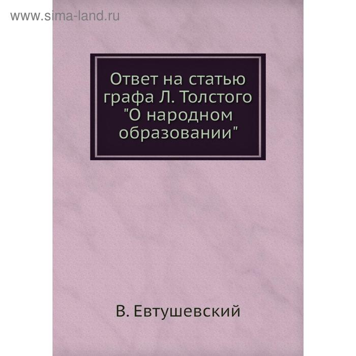 Ответ на статью графа Л. Толстого О народном образовании. В. Евтушевский