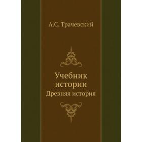 

Учебник истории. Древняя история. А. С. Трачевский