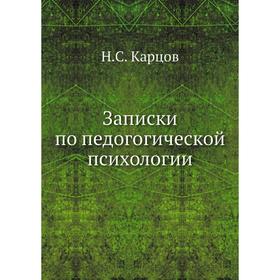 

Записки по педогогической психологии. Н. С. Карцов