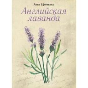 

Английская лаванда. Ефименко А.