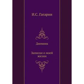 

Дневник. Записки о моей жизни. Переписка. Гагарин И.
