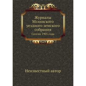 

Журналы Мглинского уездного земского собрания. Сессии 1905 года