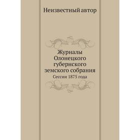

Журналы Олонецкого губернского земского собрания. Сессии 1875 года