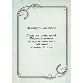 

Свод постановлений Переяславского уездного земского собрания. Сентябрь 1902 года