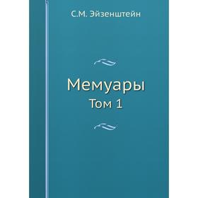 

Мемуары. Том 1. С. М. Эйзенштейн