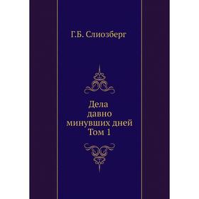 

Дела давно минувших дней. Том 1. Г. Б. Слиозберг