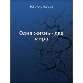 

Одна жизнь - два мира. Н.И. Алексеева