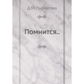 

Помнится... Пхалагова Д. М.
