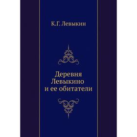 

Деревня Левыкино и ее обитатели. К. Г. Левыкин