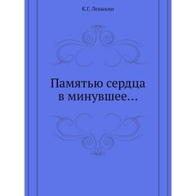 

Памятью сердца в минувшее…. К.Г. Левыкин