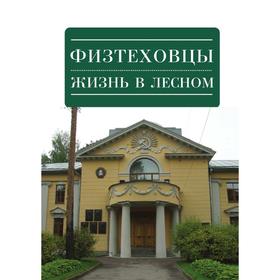 

Физтеховцы. Жизнь в Лесном. В. Б. Константинов