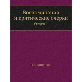 

Воспоминания и критические очерки. Отдел 1. П. В. Анненков