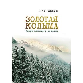 

Золотая Колыма. Герои ненашего времени. Л. Гордон